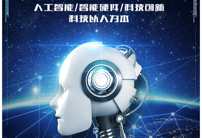 人工智能互聯(lián)網(wǎng)科技產(chǎn)品海報(bào)